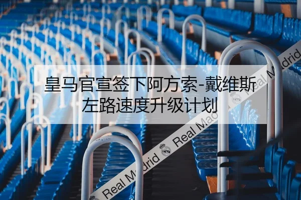 皇马官宣签下阿方索-戴维斯 左路速度升级计划